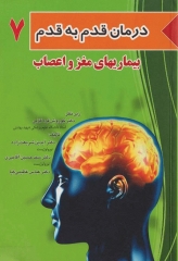 درمان قدم به قدم بیماری‌های مغز و اعصاب