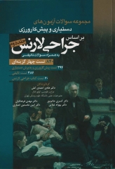 مجموعه سوالات آزمون‌های دستیاری و پیش‌کارورزی بر اساس جراحی لارنس 2013 جلد2