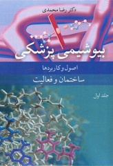 بیوشیمی پزشکی اصول و کاربردها جلد اول ساختمان و فعالیت دکتر رضا محمدی