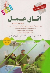 آزمونهای استخدامی عمومی و تخصصی اتاق عمل