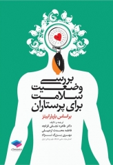 بررسی وضعیت سلامت برای پرستاران باربارابیتز