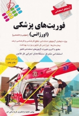 آزمونهای استخدامی عمومی و تخصصی فوریت‌های پزشکی (اورژانس)