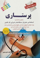 آزمونهای استخدامی عمومی و تخصصی پرستاری نسترن رنجبر