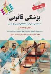 آزمونهای استخدامی عمومی و تخصصی پزشکی قانونی