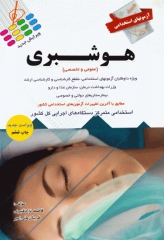 آزمونهای استخدامی عمومی و تخصصی هوشبری فاطمه نژاد قنبری