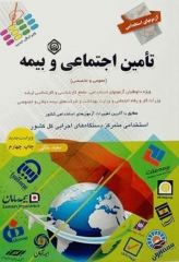 آزمونهای استخدامی عمومی و تخصصی تامین اجتماعی و بیمه