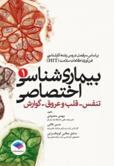 بیماری‌شناسی اختصاصی1 تنفس، قلب و عروق، گوارش