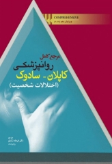 مرجع کامل روانپزشکی کاپلان سادوک 2017 اختلالات شخصیت