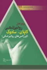 مرجع کامل روانپزشکی کاپلان سادوک 2017 اورژانس‌های روانپزشکی