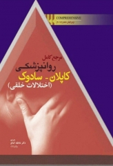 مرجع کامل روانپزشکی کاپلان سادوک 2017 اختلالات خلقی