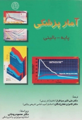 آمار پزشکی پایه بالینی دکتر سرافراز
