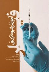 آموزش شیوه تزریق فیلر