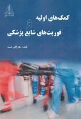 کمک‌های اولیه و فوریت‌های شایع پزشکی دکتر خمسه