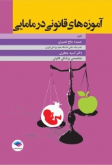 آموزه‌های قانونی در مامایی