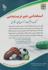 موفقیت در آزمون‌های استخدامی دبیر تربیت بدنی نشر آراه