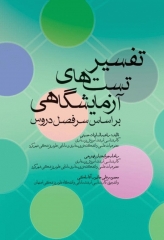 تفسیر تست‌های آزمایشگاهی