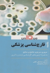 خلاصه UNIQUE قارچ‌شناسی پزشکی