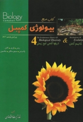 بیولوژی کمپبل 2017 جلد چهارم مکانیسم تکامل و تاریخچه تکاملی تنوع زیستی
