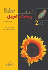 بیولوژی کمپبل 2017 جلد دوم سلول