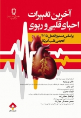 آخرین تغییرات احیای قلبی و ریوی CPR ویراست اول 2015
