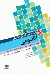 بانک آزمون تحلیلی و تفکیکی AQS آناتومی