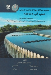 مجموعه سوالات تصفیه آب AWWA با پاسخ‌های کاملا تشریحی