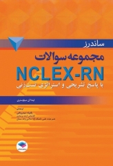 ساندرز مجموعه سوالات NCLEX-RN