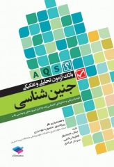 بانک آزمون تحلیلی و تفکیکی AQS جنین‌شناسی