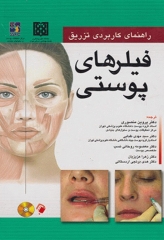 راهنمای کاربردی تزریق فیلرهای پوستی ربکا اسمال ترجمه دکتر پروین منصوری
