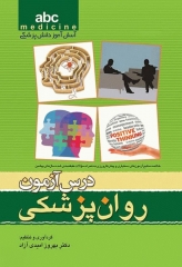 آسان آموز پزشکی abc medicine درس آزمون روان‌پزشکی