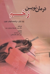درمان نوین زخم جلد اول پانسمان‌های نوین