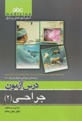 آسان آموز پزشکی abc medicine درس آزمون جراحی 2