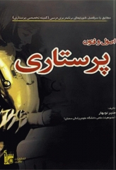 اصول و فنون پرستاری نوبهار