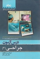 آسان آموز پزشکی abc medicine درس آزمون جراحی 4