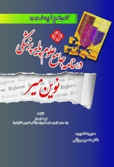 درسنامه جامع آزمون‌های طبقه‌بندی شده علوم پایه پزشکی نوین میر شهریور و اسفند 96-97