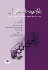 طراحی محاسباتی دارو برای افراد متخصص در شیمی دارویی و شیمی محاسباتی