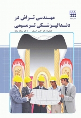 مهندسی تراش در دندانپزشکی ترمیمی