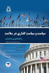 سیاست و سیاست‌گذاری در سلامت راهنمای پرستاران