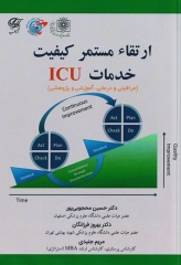 ارتقا مستمر کیفیت خدمات ICU
