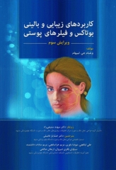 کاربردهای زیبایی و بالینی بوتاکس و فیلرهای پوستی