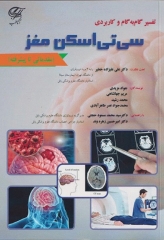 تفسیر گام به گام و کاربردی سی تی اسکن مغز مقدماتی تا پِیشرفته