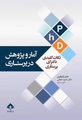 نکات کلیدی دکترای پرستاری آمار و پژوهش در پرستاری دکتر حجتی