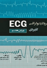 الکتروکاردیوگرافی ECG کاربردی هامپتون 2019