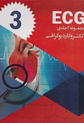 مجموعه 3جلدی الکتروکاردیوگرافی ECG
