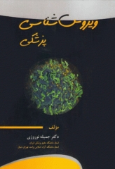 ویروس‌شناسی پزشکی دکتر جمیله نوروزی