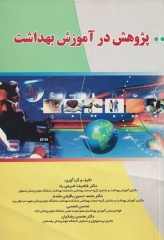 پژوهش در آموزش بهداشت باقیانی مقدم