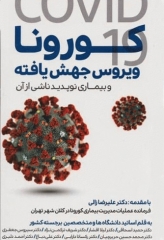 ویروس جهش یافته کورونا COVID19 و بیماری نوپدید ناشی از آن