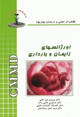 تظاهرات اصلی و درمان بیماری‌ها CMMD اورژانس‌های زایمان و بارداری