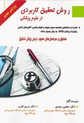 روش تحقیق کاربردی در علوم پزشکی