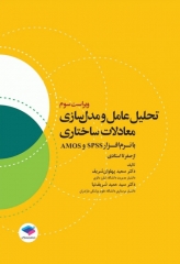 تحلیل عامل و مدل‌سازی معادلات ساختاری از صفر تا استادی با نرم افزار SPSS و AMOS ویراست سوم